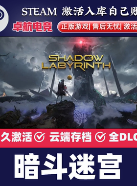 暗斗迷宫 正版Steam激活码CDKey入库 Shadow Labyrinth 全DLC游戏
