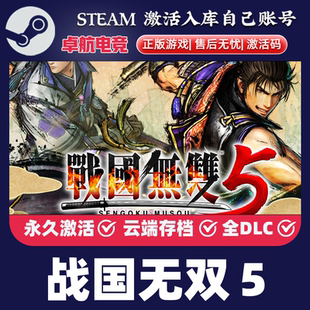 战国无双５正版Steam激活码CDK入库SAMURAI WARRIORS 5 全DLC游戏