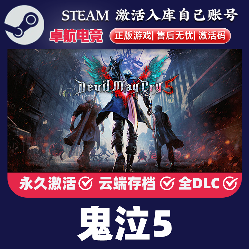 Steam正版 鬼泣5激活码CDKey入库 全球区Devil May Cry5全DLC游戏,电玩/配件/游戏/攻略,STEAM,淘宝优惠券,粉丝福利购,淘宝优惠卷