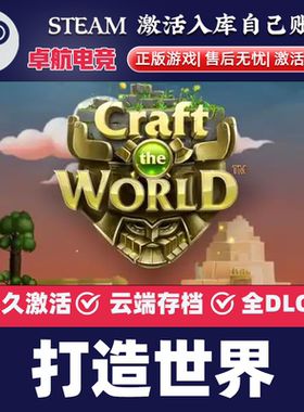 打造世界 正版Steam激活码CDKey入库 Craft The World  全DLC游戏