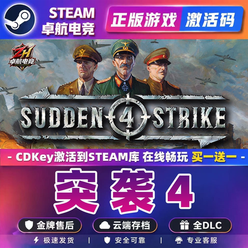 突袭4 正版Steam激活码CDKey入库 Sudden Strike 4 全DLC策略游戏