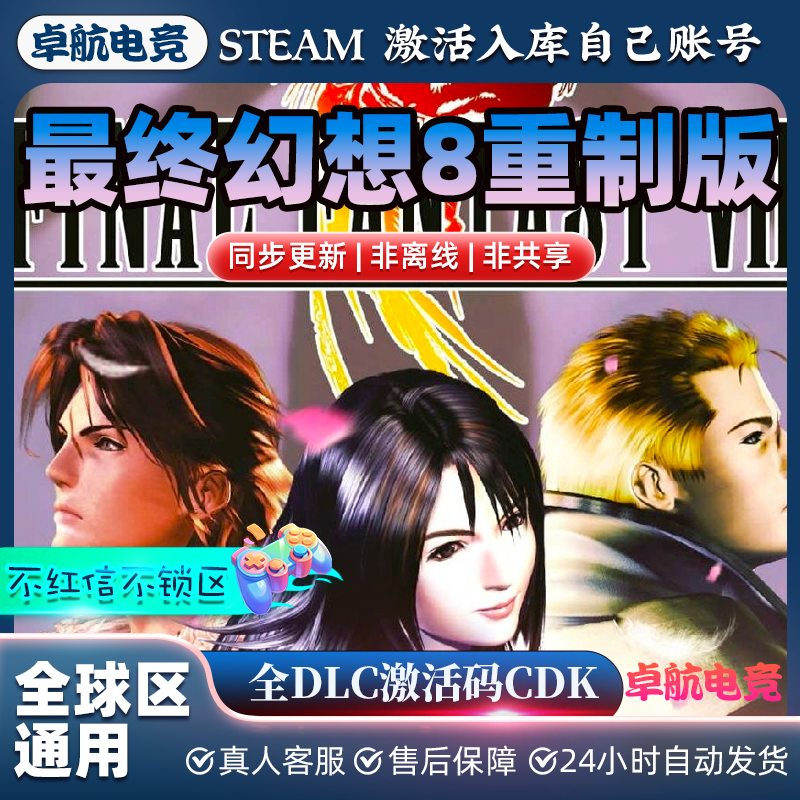 最终幻想8重置版正版Steam激活码CDKey入库全球角色扮演全DLC游戏