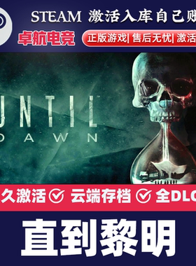 直到黎明正版Steam激活码CDKey入库全球Until Dawn 全DLC恐怖游戏