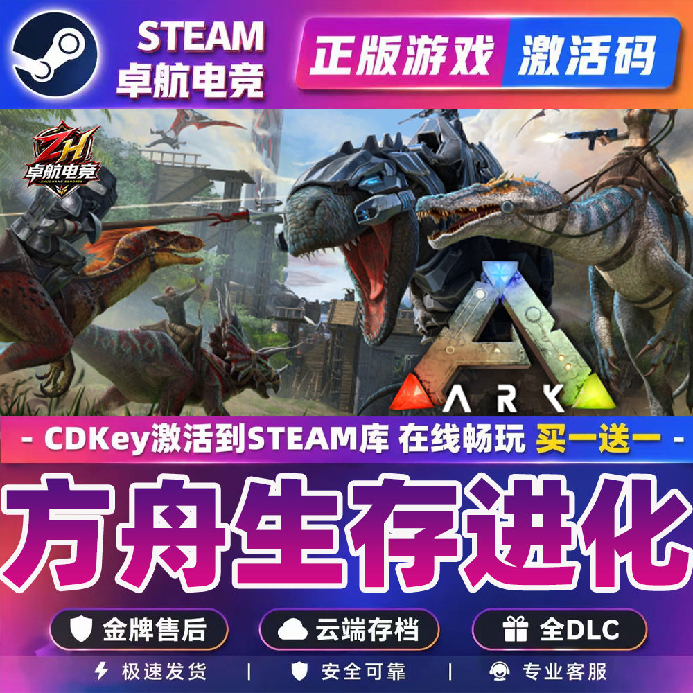方舟生存进化正版 Steam激活码CDK入库全球国区全DLC动作游戏
