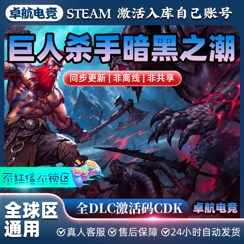 steam正版 巨人杀手暗黑之潮 激活码CDKEY入库中文PC全DLC游戏
