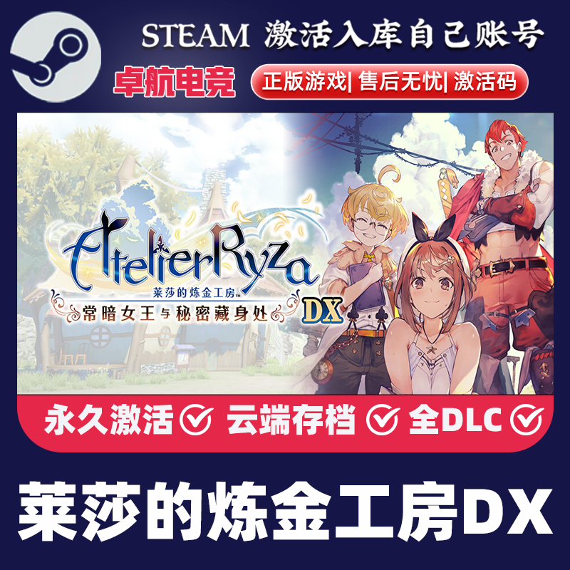 莱莎的炼金工房DX 正版Steam激活码CDKey入库 全DLC角色扮演游戏