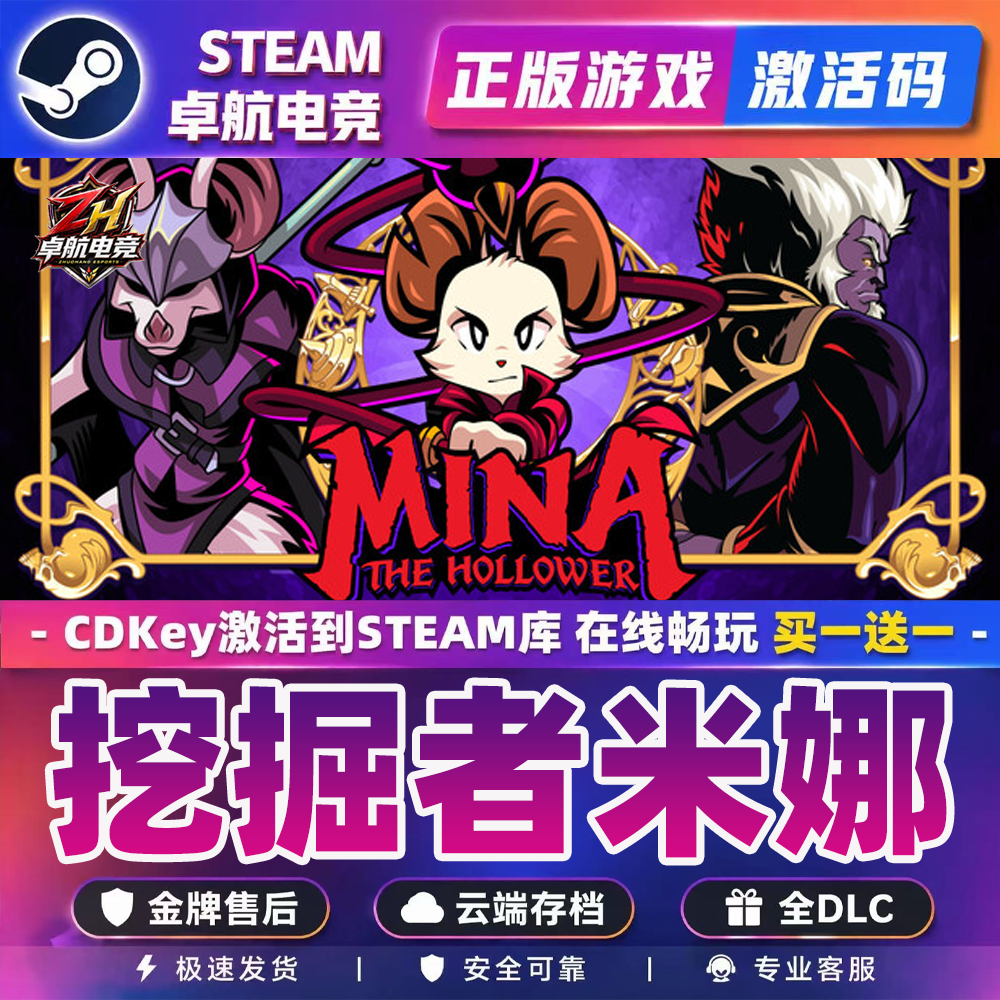 挖掘者米娜 Steam激活自己库里Mina the Hollower全DLC包更新游戏