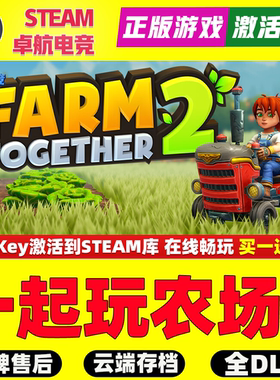 一起玩农场2 正版Steam激活码CDKey入库Farm Together 2全DLC游戏
