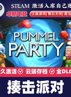 揍击派对 正版Steam激活码CDKey入库 Pummel Party 全DLC合作游戏