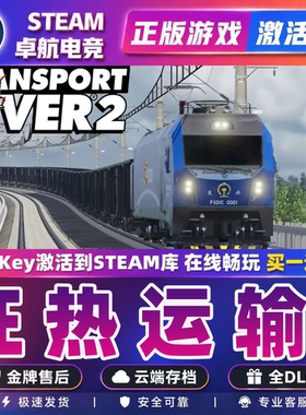 狂热运输2 正版Steam激活码CDKey入库Transport Fever 2全DLC游戏