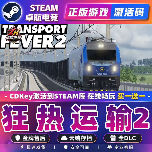 狂热运输2 正版Steam激活码CDKey入库Transport Fever 2全DLC游戏