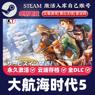 入库Steam激活码 Version CDK全DLC游戏 大航海时代5威力加强版