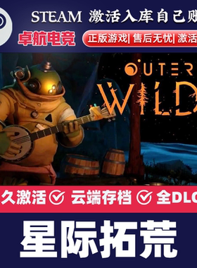 星际拓荒 Steam激活码 CDKey入库全球 Outer Wilds 全DLC冒险游戏
