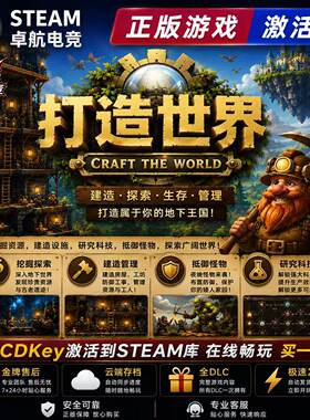 打造世界 正版Steam激活码CDKey入库 Craft The World  全DLC游戏