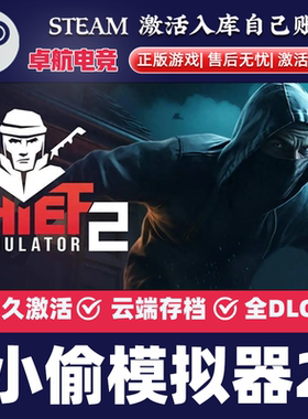 小偷模拟器2 正版Steam激活码CDKey入库 Thief Simulator 2 全DLC