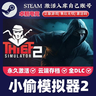 小偷模拟器2 正版Steam激活码CDKey入库 Thief Simulator 2 全DLC