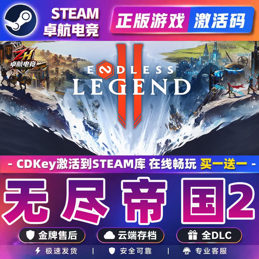无尽帝国2 正版Steam激活码CDKey入库 ENDLESS Legend 2全DLC游戏