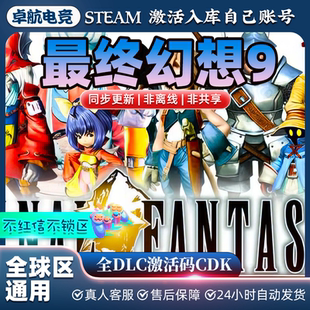 FINAL FANTASY Steam激活碼 全DLC游戲 CDKey入庫 最終幻想9正版