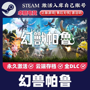 CDKey入库 幻兽帕鲁 正版 Steam激活码 全DLC开放世界游戏 Palworld