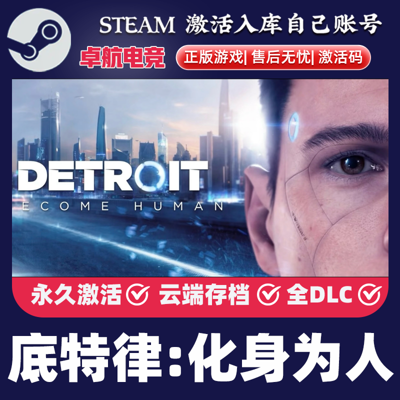 底特律化身为人Steam激活码 CDKey入库Detroit Become Human 游戏