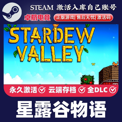 星露谷物语 Stardew Valley steam正版游戏激活码Key入库CDK全DLC