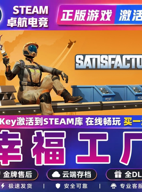 幸福工厂Steam激活码 CDKey入库 Satisfactory 全DLC管理模拟游戏
