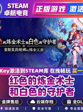 红色的炼金术士和白色的守护者 正版Steam激活码CDKey入库 全DLC