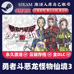 勇者斗恶龙怪物仙境3正版Steam激活码CDKey入库全DLC角色扮演游戏