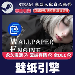Wallpaper Engine 壁纸引擎 Steam激活码 CDKey入库全DLC实用工具