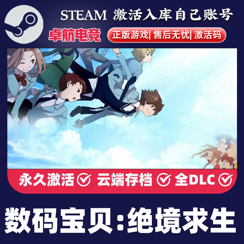 数码宝贝 绝境求生 正版Steam激活码CDKey入库 全DLC角色扮演游戏