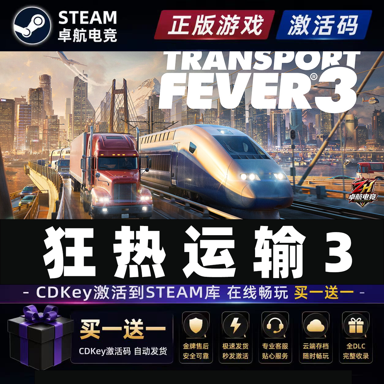 狂热运输3 Steam游戏激活到您自己库Transport Fever 3PC电脑游戏