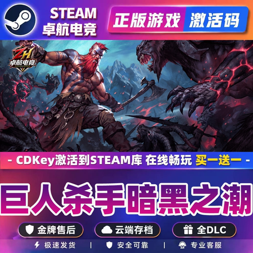 steam正版 巨人杀手暗黑之潮 激活码CDKEY入库中文PC全DLC游戏