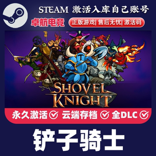 铲子骑士 正版Steam激活码CDKey入库 Shovel Knight全DLC冒险游戏