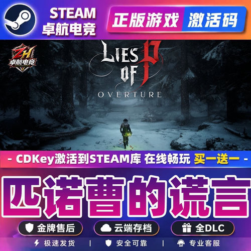 匹诺曹的谎言 Steam激活码 CDKey入库 Lies of P 全DLC 动作游戏