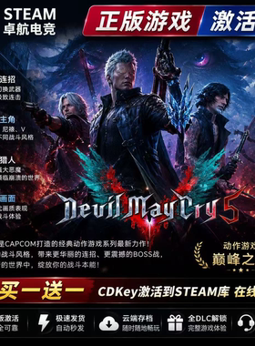 Steam正版 鬼泣5激活码CDKey入库 全球区Devil May Cry5全DLC游戏