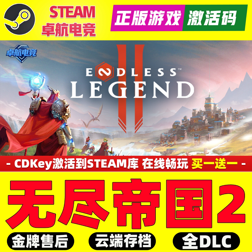 无尽帝国2 正版Steam激活码CDKey入库 ENDLESS Legend 2全DLC游戏