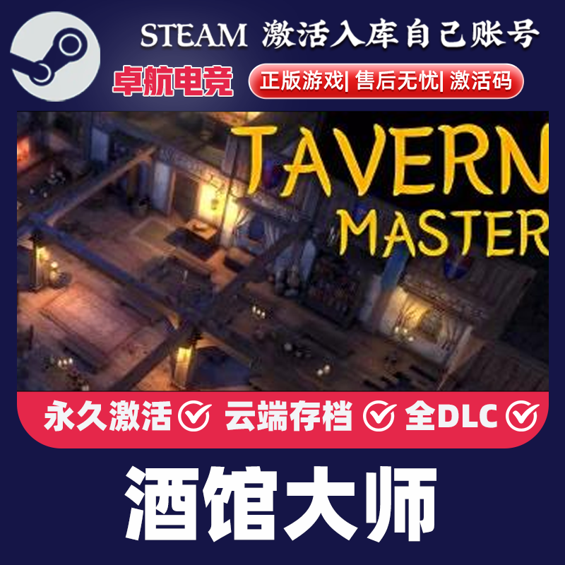 酒馆大师 正版Steam激活码CDKey入库 Tavern Master全DLC模拟游戏