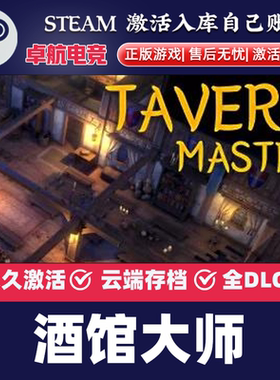 酒馆大师 正版Steam激活码CDKey入库 Tavern Master全DLC模拟游戏