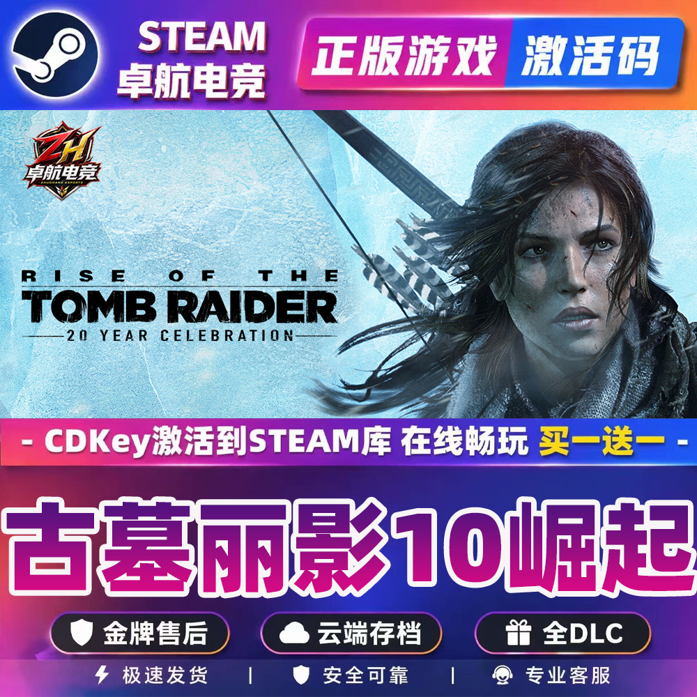 古墓丽影10崛起 正版Steam激活码CDK入库Rise of the Tomb Raider
