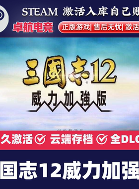 三国志12威力加强版 Steam激活码CDKey入库全球国区全DLC策略游戏