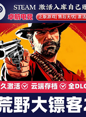 荒野大镖客救赎2正版Steam激活码CDKey入库全球全DLC开放世界游戏