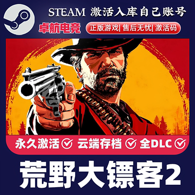 荒野大镖客救赎2正版Steam激活码CDKey入库全球全DLC开放世界游戏