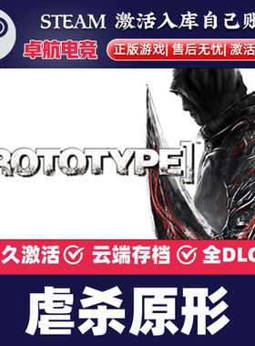 虐杀原形 正版Steam激活码CDKey入库 Prototype全DLC开放世界游戏