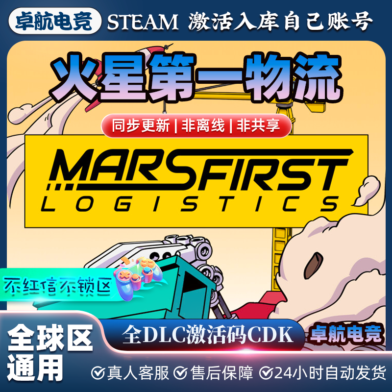 火星第一物流 正版Steam激活码CDK入库Mars First Logistics全DLC