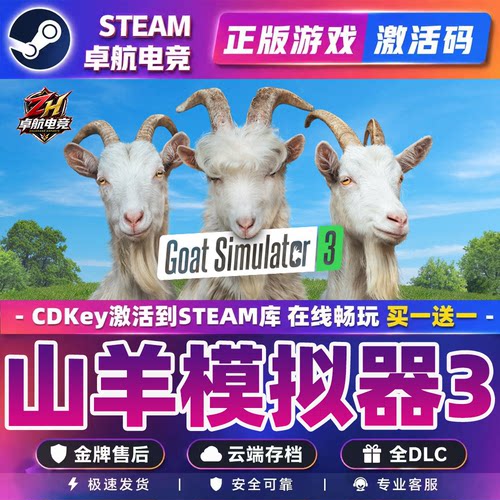 模拟山羊3Steam激活入库Goat Simulator3全DLC包更新电脑游戏