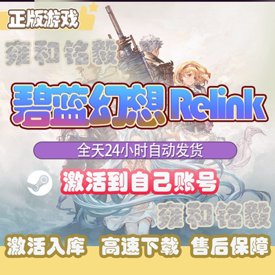 Steam正版碧蓝幻想Relink激活码入库 全DLC PC游戏