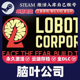 CDK入库全球国区全DLC游戏 Steam激活码 脑叶公司模拟怪物管理 正版
