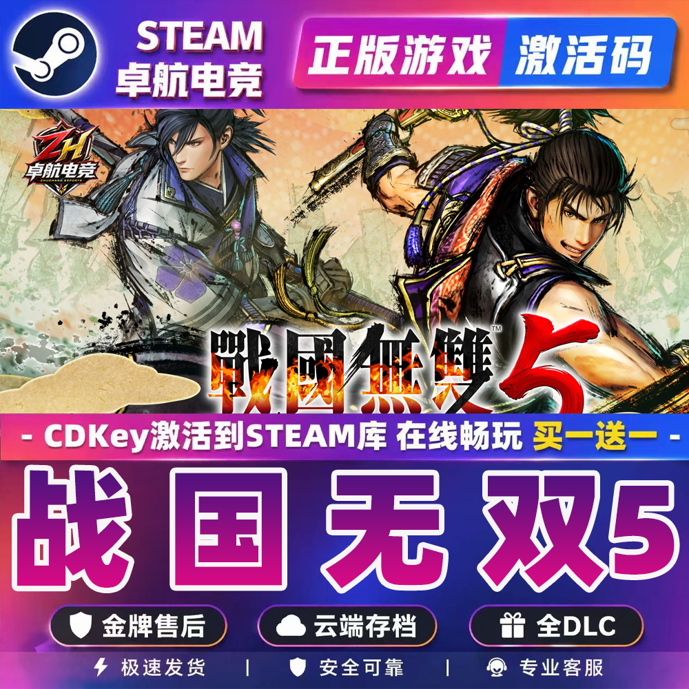战国无双5正版Steam激活码CDK入库SAMURAI WARRIORS 5 全DLC游戏