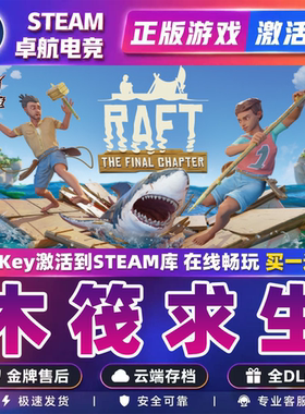 木筏求生Steam激活码CDK入库Raft 全DLC开放世界生存制作联机游戏