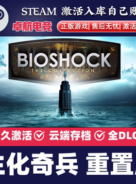 生化奇兵 重置版 正版Steam激活码CDKey入库 BioShock Remastered